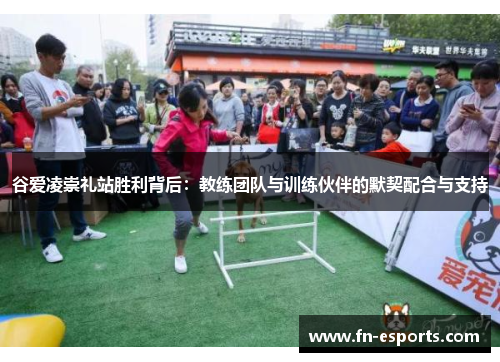 谷爱凌崇礼站胜利背后：教练团队与训练伙伴的默契配合与支持
