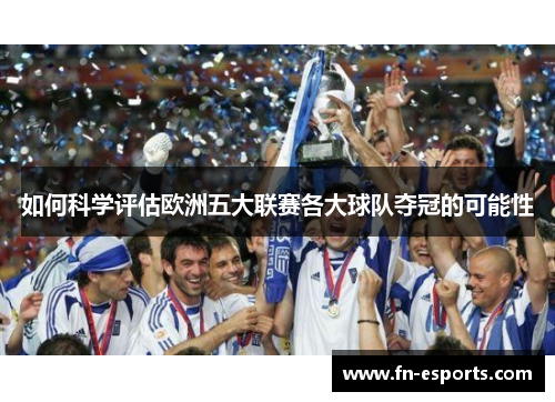 如何科学评估欧洲五大联赛各大球队夺冠的可能性