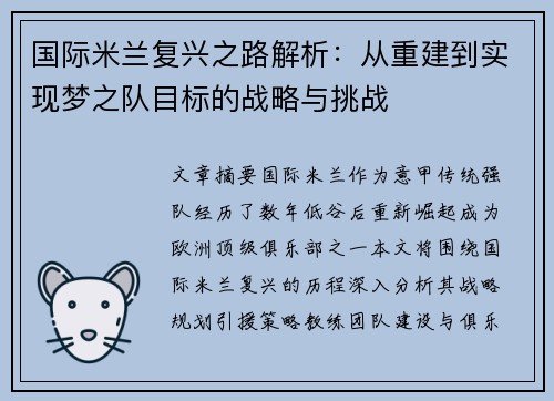 国际米兰复兴之路解析：从重建到实现梦之队目标的战略与挑战