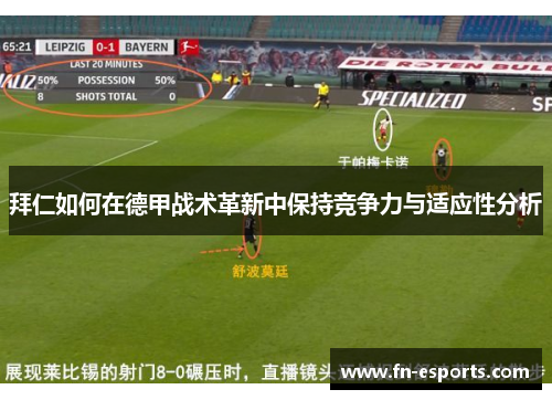 拜仁如何在德甲战术革新中保持竞争力与适应性分析