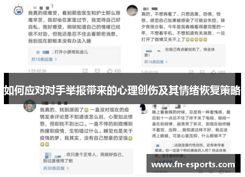如何应对对手举报带来的心理创伤及其情绪恢复策略