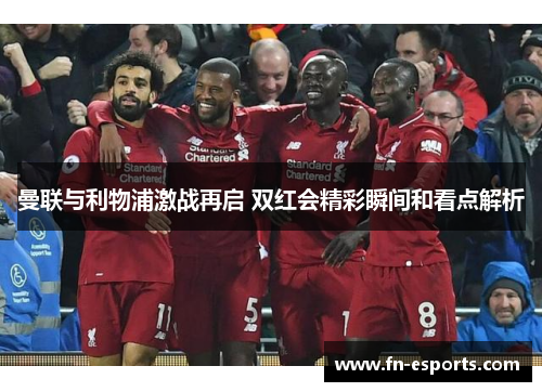 曼联与利物浦激战再启 双红会精彩瞬间和看点解析