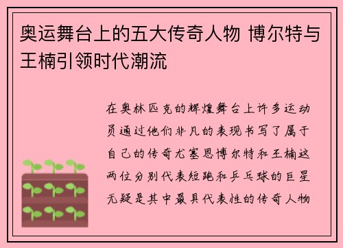 奥运舞台上的五大传奇人物 博尔特与王楠引领时代潮流