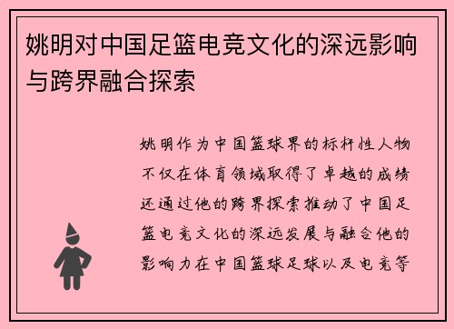 姚明对中国足篮电竞文化的深远影响与跨界融合探索