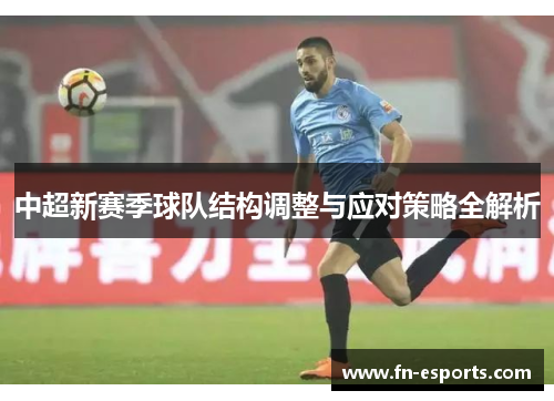 中超新赛季球队结构调整与应对策略全解析