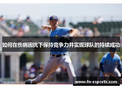 如何在伤病困扰下保持竞争力并实现球队的持续成功