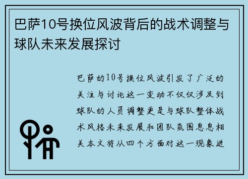 巴萨10号换位风波背后的战术调整与球队未来发展探讨