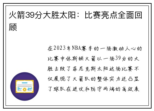 火箭39分大胜太阳：比赛亮点全面回顾