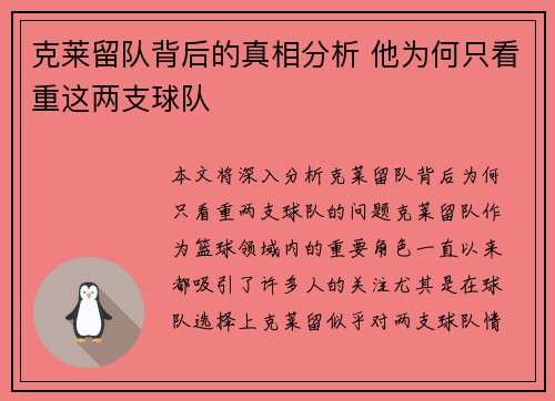克莱留队背后的真相分析 他为何只看重这两支球队