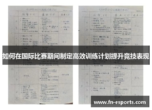 如何在国际比赛期间制定高效训练计划提升竞技表现