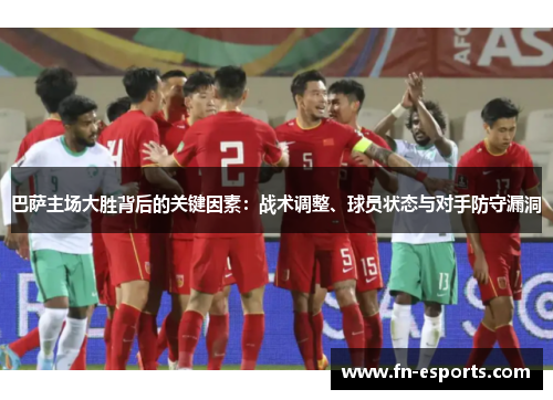巴萨主场大胜背后的关键因素：战术调整、球员状态与对手防守漏洞