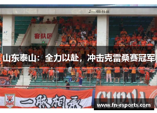 山东泰山：全力以赴，冲击克雷桑赛冠军