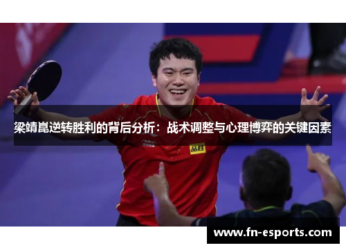 梁靖崑逆转胜利的背后分析：战术调整与心理博弈的关键因素