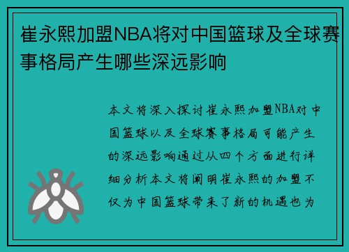 崔永熙加盟NBA将对中国篮球及全球赛事格局产生哪些深远影响