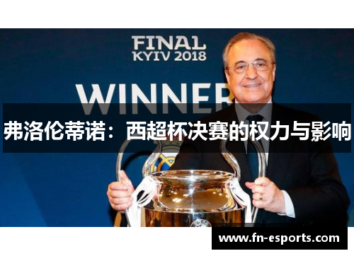 弗洛伦蒂诺：西超杯决赛的权力与影响