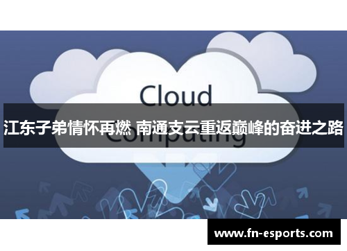江东子弟情怀再燃 南通支云重返巅峰的奋进之路