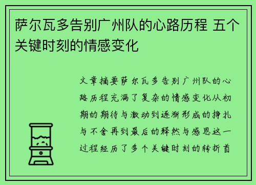 萨尔瓦多告别广州队的心路历程 五个关键时刻的情感变化