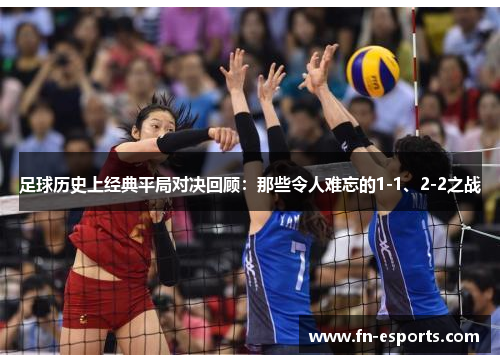 足球历史上经典平局对决回顾：那些令人难忘的1-1、2-2之战