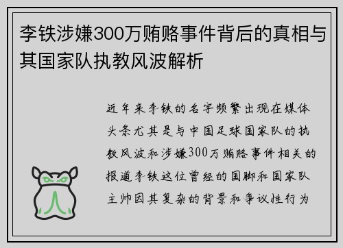 李铁涉嫌300万贿赂事件背后的真相与其国家队执教风波解析