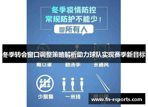 冬季转会窗口调整策略解析助力球队实现赛季新目标