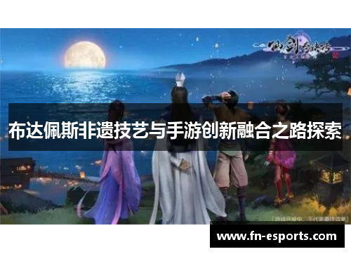 布达佩斯非遗技艺与手游创新融合之路探索