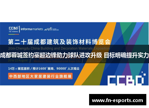 成都蓉城签约塞超边锋助力球队进攻升级 目标明确提升实力