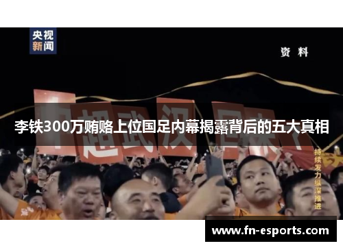 李铁300万贿赂上位国足内幕揭露背后的五大真相