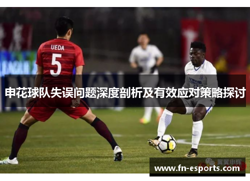 申花球队失误问题深度剖析及有效应对策略探讨