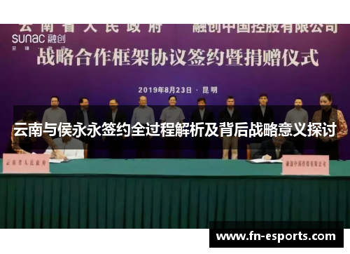 云南与侯永永签约全过程解析及背后战略意义探讨