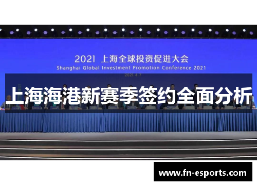 上海海港新赛季签约全面分析