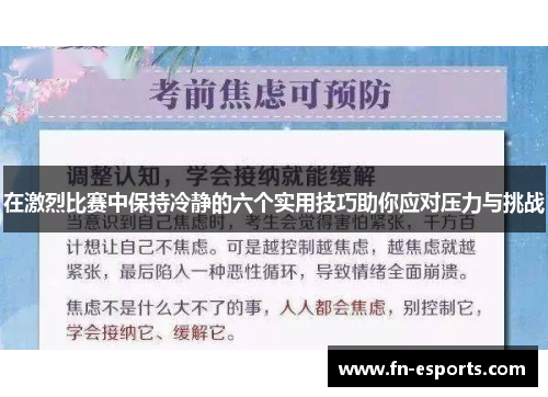 在激烈比赛中保持冷静的六个实用技巧助你应对压力与挑战