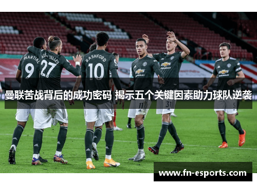 曼联苦战背后的成功密码 揭示五个关键因素助力球队逆袭
