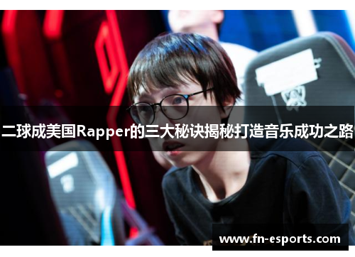 二球成美国Rapper的三大秘诀揭秘打造音乐成功之路