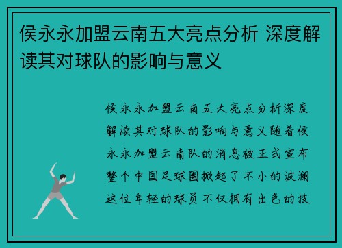侯永永加盟云南五大亮点分析 深度解读其对球队的影响与意义