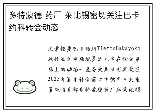 多特蒙德 药厂 莱比锡密切关注巴卡约科转会动态
