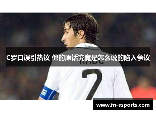 C罗口误引热议 他的原话究竟是怎么说的陷入争议