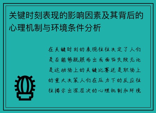 关键时刻表现的影响因素及其背后的心理机制与环境条件分析
