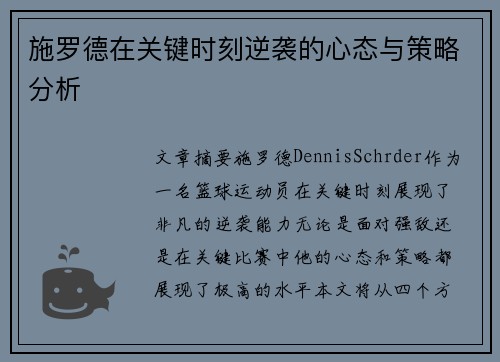 施罗德在关键时刻逆袭的心态与策略分析