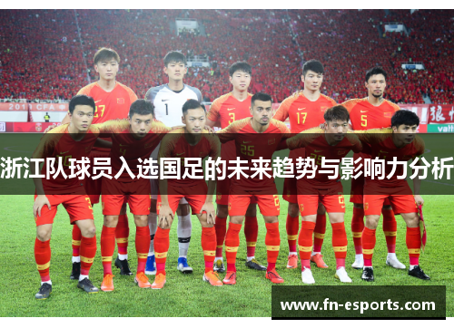 浙江队球员入选国足的未来趋势与影响力分析