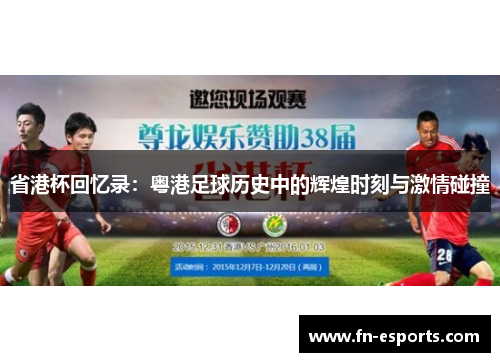 省港杯回忆录：粤港足球历史中的辉煌时刻与激情碰撞