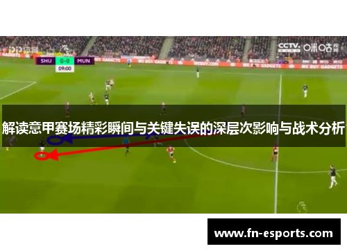 解读意甲赛场精彩瞬间与关键失误的深层次影响与战术分析