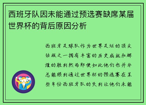 西班牙队因未能通过预选赛缺席某届世界杯的背后原因分析