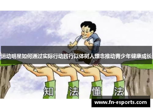 运动明星如何通过实际行动践行以体树人理念推动青少年健康成长
