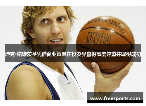 迪克·诺维茨基凭借商业智慧在投资界赢得高度尊重并取得成功