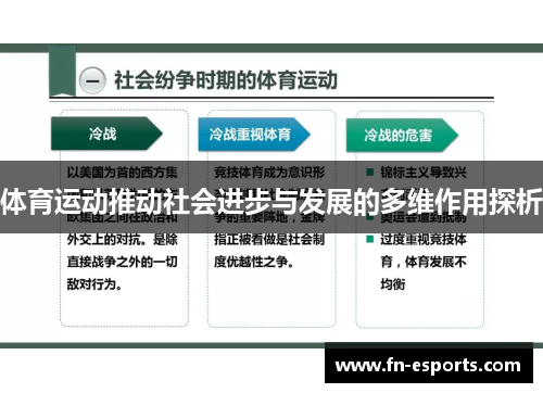 体育运动推动社会进步与发展的多维作用探析