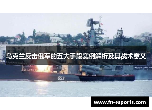 乌克兰反击俄军的五大手段实例解析及其战术意义