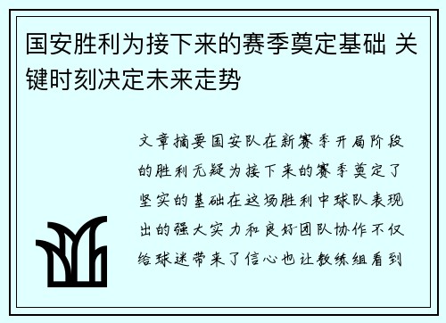 国安胜利为接下来的赛季奠定基础 关键时刻决定未来走势