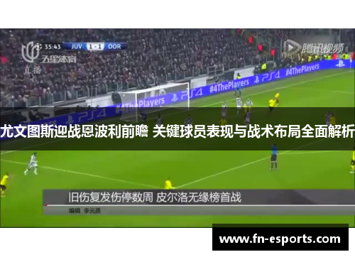 尤文图斯迎战恩波利前瞻 关键球员表现与战术布局全面解析