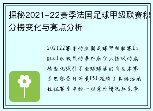 探秘2021-22赛季法国足球甲级联赛积分榜变化与亮点分析
