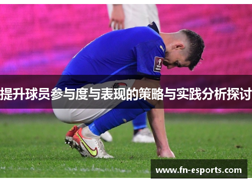 提升球员参与度与表现的策略与实践分析探讨